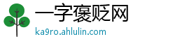 一字褒贬网